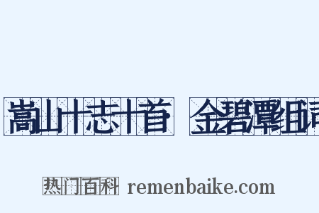 嵩山十志十首·金碧潭组词是什么意思的图片